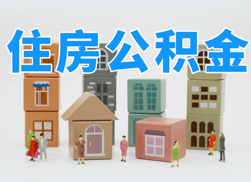 威海我辞职了公积金怎么取（我辞职了住房公积金怎么取出来）