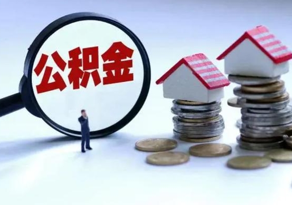 威海住房公积金多久可以取出来（住房公积金多久才能提取公积金）