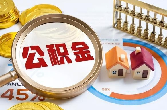 威海个人提取公积金办法（提取个人公积金的方法）