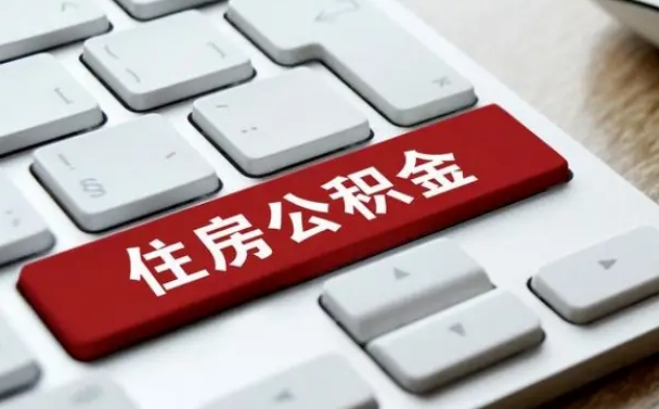威海公积金封存的可以贷款吗（公积金封存能否贷款）