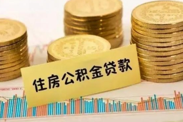 威海解除劳动关系公积金怎么提取（解除劳动关系 提取公积金）