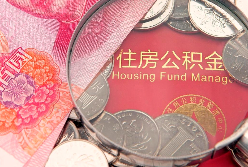 威海15年公积金能有多少钱（15年住房公积金）