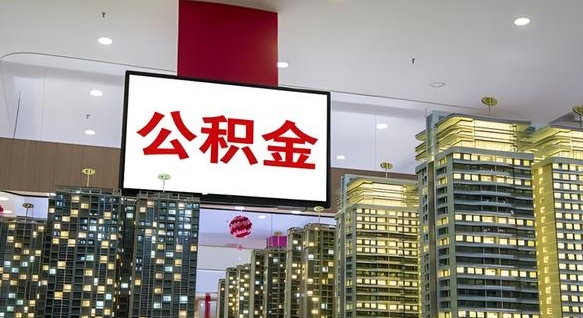 威海我辞职了公积金怎么取（我辞职了住房公积金怎么取出来）