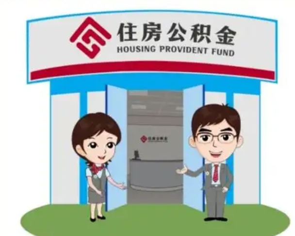 威海如何使用住房公积金贷款（2021住房公积金贷款怎么贷）
